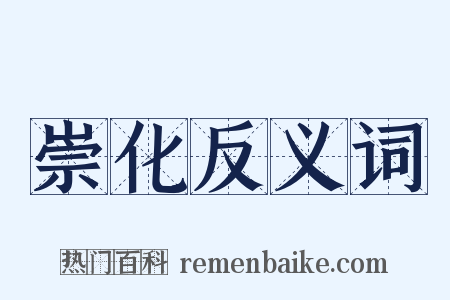 崇化反义词是什么意思的图片